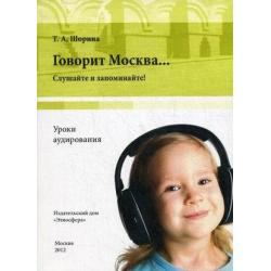 Говорит Москва... Уроки аудирования слушайте и запоминайте! Учебно-методическое пособие (+ DVD)