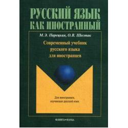 Современный учебник русского языка для иностранцев. Учебное пособие (+ CD-ROM)