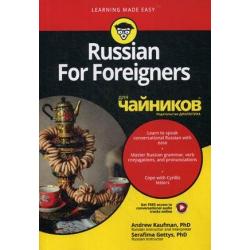 Russian For Foreigners для чайников