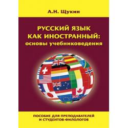 Русский язык как иностранный основы учебниковедения. Пособие для преподавателей и студентов-филологов