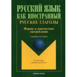 Русские глаголы. Формы и контекстное употребление. Учебное пособие