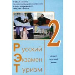 Русский - Экзамен - Туризм. РЭТ-2. Учебный комплекс по русскому языку как иностранному (+2CD) (+ CD-ROM)