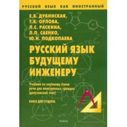 Русский язык будущему инженеру. Учебник по научному стилю речи для иностранных граждан. Книга для студента
