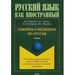 Говорим о медицине по-русски (II сертификационный уровень владения русским языком как иностранным)