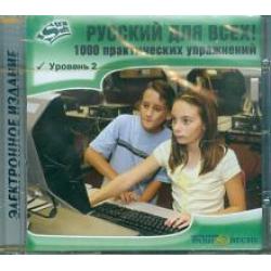 CD-ROM. Русский для всех! Уровень 2 (CD)