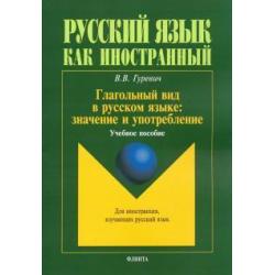 Глагольный вид в русском языке. Значение и употребление. Учебное пособие