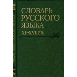 Словарь русского языка XI-XVII вв. Выпуск 28