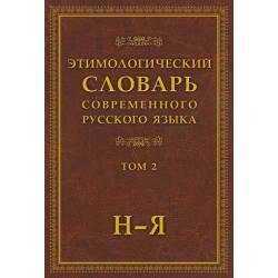 Этимологический словарь современного русского языка в 2-х томах. Том 2. Н-Я
