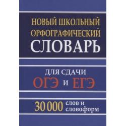 Новый школьный орфографический словарь для сдачи ОГЭ и ЕГЭ. 30 000 слов и словоформ