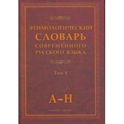 Этимологический словарь современного русского языка. Том 1. А-Н