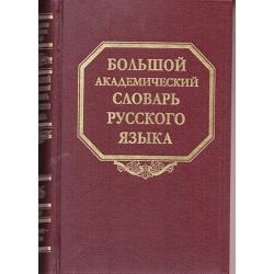 Большой академический словарь русского языка. Том 26. Скорее - Сом
