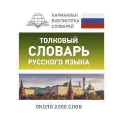 Толковый словарь русского языка. Около 2000 слов