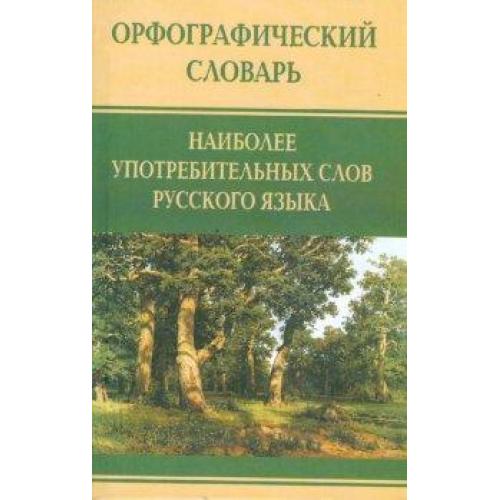 Словарь наиболее употребительных