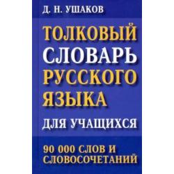 Толковый словарь русского языка для учащихся. 90 000 слов и словосочетаний