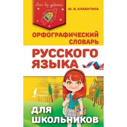 Орфографический словарь русского языка для школьников