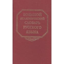 Большой академический словарь русского языка. Том 22. Р-Расплох