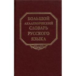 Большой академический словарь русского языка. Том 27. Сома-Стоящий