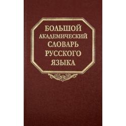 Большой академический словарь русского языка. Том 21. Проделать - Пятью