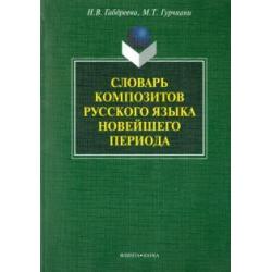 Словарь композитов русского языка новейшего периода