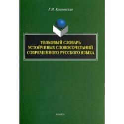 Толковый словарь устойчивых словосочетаний современного русского языка