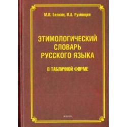 Этимологический словарь русского языка в табличной форме