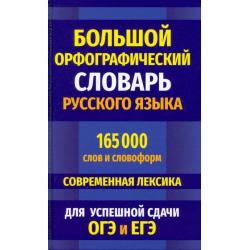 Большой орфографический словарь русского языка 165 000 слов и словоформ для успешной сдачи ОГЭ и ЕГЭ