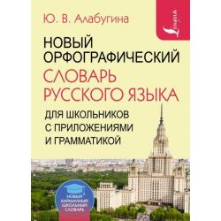 Новый орфографический словарь русского языка для школьников с приложениями и грамматикой