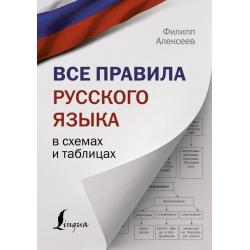 Все правила русского языка в схемах и таблицах / Алексеев Ф.С.