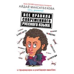 Все правила современного русского языка с примерами и разбором ошибок / Максатбекова А.М.