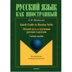 Quick Guide to Russian Verbs. Легкий путь к изучению русских глаголов
