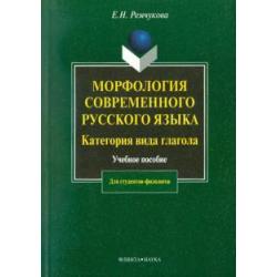 Морфология современного русского языка. Категория вида глагола