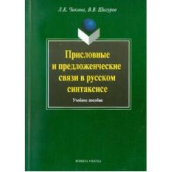 Присловные и предложенческие связи в русском синтаксисе. Учебное пособие