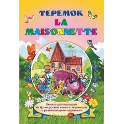 La maisonnette. Теремок. Книжка для малышей на французском языке с переводом и развивающими заданиями