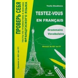 Проверь себя. Тесты по грамматике и лексике французского языка. Уровни от А2+ до С1