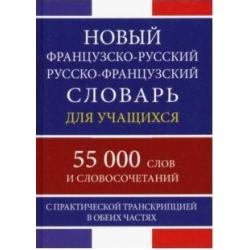 Новый французско-русский русско-французский словарь для учащихся с практической транскрипцией в обеих частях. 55 000 слов