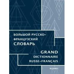 Большой русско-французский словарь / Триомф Ж.