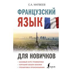 Французский язык для новичков / Матвеев С.А.