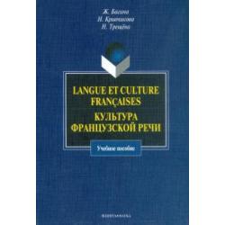 Langue et culture francaises. Культура французской речи. Учебное пособие