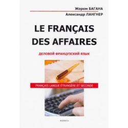 Le Francais Des Affaires. Деловой французский язык. Учебное пособие