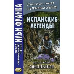 Испанские легенды. Густаво Беккер. Обещание. Учебное пособие