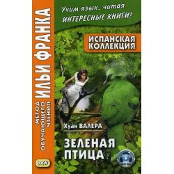 Испанская коллекция. Хуан Валера. Зеленая птица. Учебное пособие