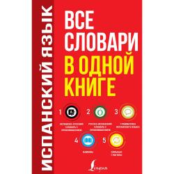 Испанский язык. Все словари в одной книге