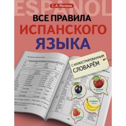 Все правила испанского языка с иллюстрированным словарем