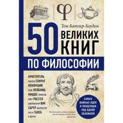 50 великих книг по философии / Батлер-Боудон Том