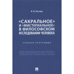 «Сакральное» и «мистериальное» в философском исследовании человека. Учебная программа