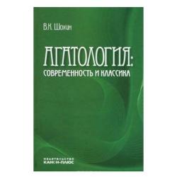 Агатология современность и классика