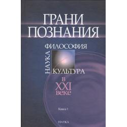 Грани познания наука, философия, культура в ХХ веке. В 2-х книгах. Книга 1