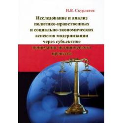 Исследование и анализ политико-нравственных и социально-экономических аспектов модернизации