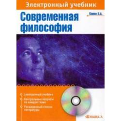 CD-ROM. Современная философия элкектронный учебник (CDpc)