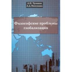 Философские проблемы глобализации